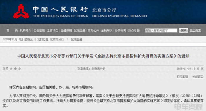 北京：加大对汽车特别是新能源汽车消费的金融支持力度