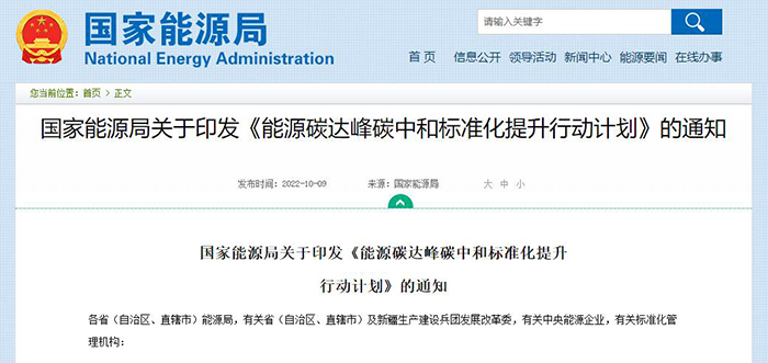 国家能源局发布《能源碳达峰碳中和标准化提升行动计划》