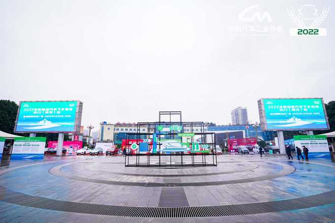 助力乡村全面振兴 2022新能源汽车下乡活动四川站启动