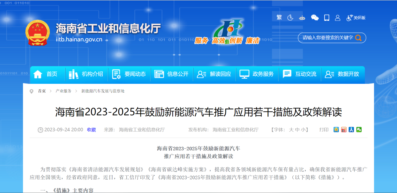 海南：鼓励市县申报国家公共领域车辆全面电动化先行区试点