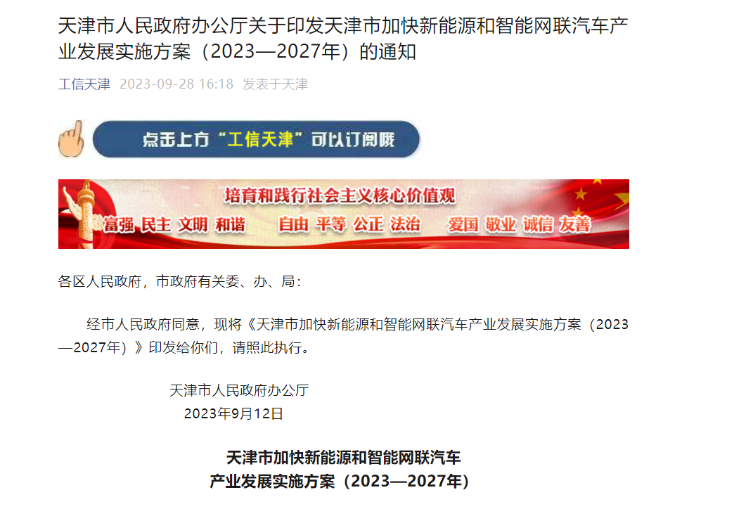 天津：到2027年，新能源汽车产量占全市汽车总产量比重达到45%