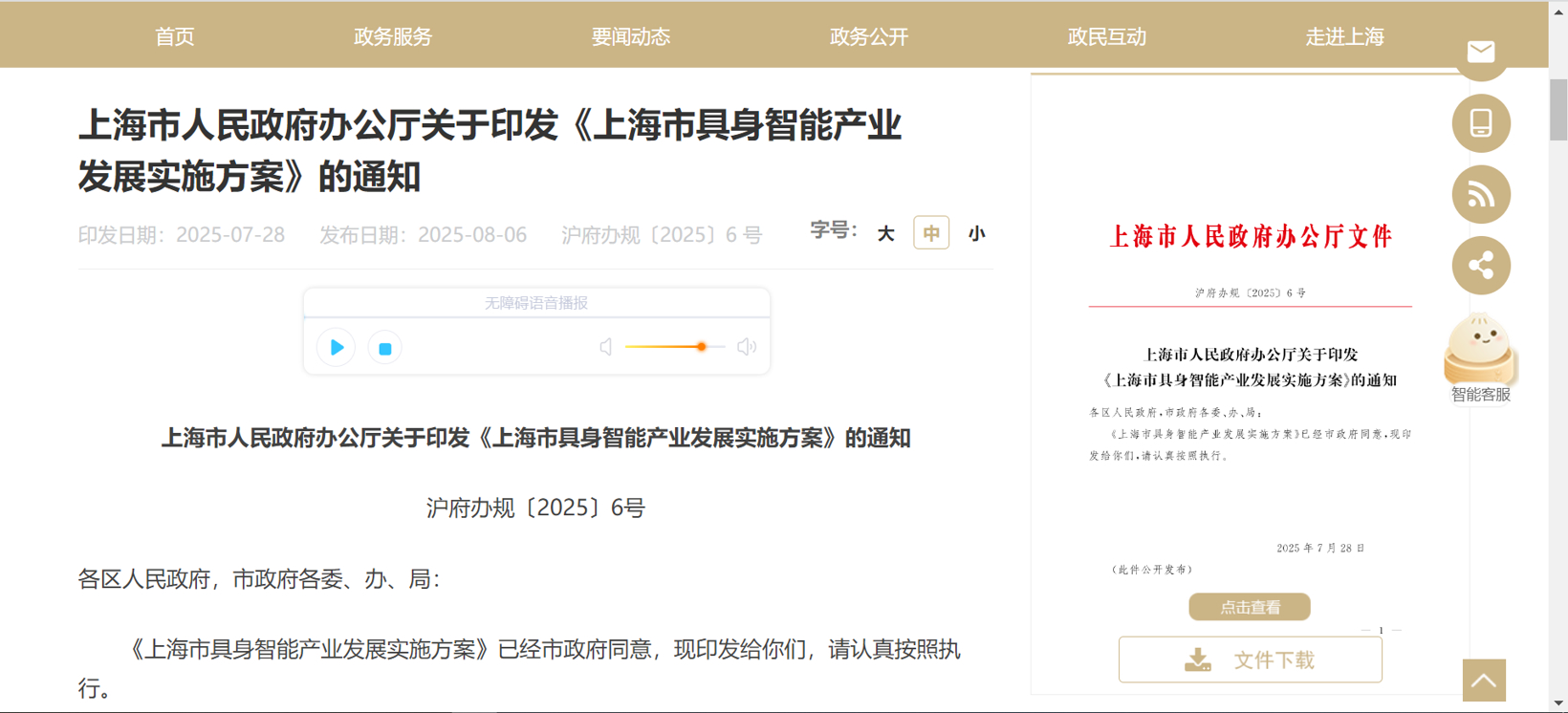 上海出台具身智能产业发展实施方案，目标突破500亿元